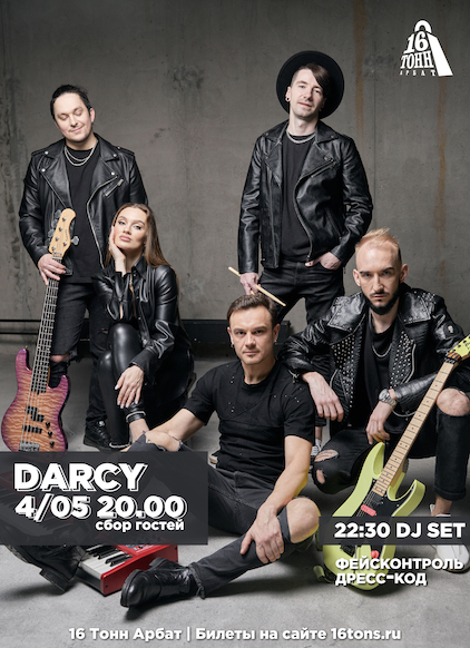 Афиша Darcy